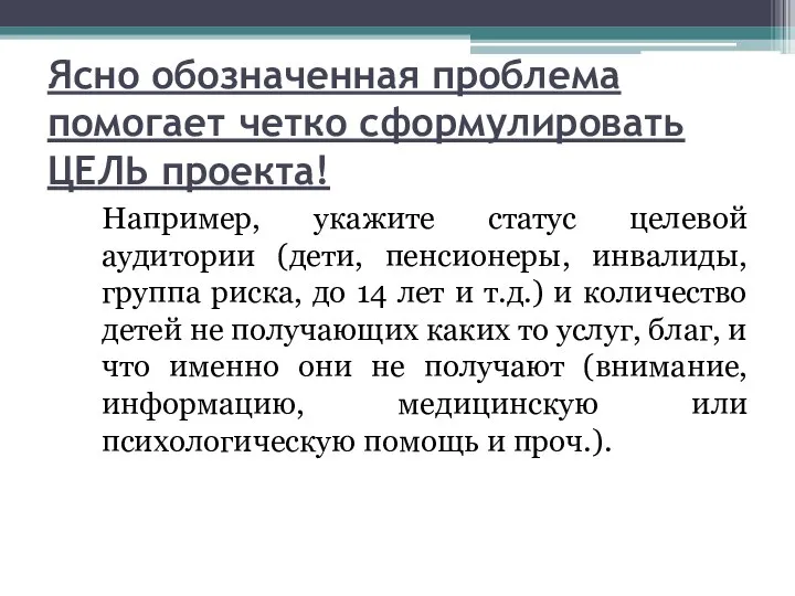 Ясно обозначенная проблема помогает четко сформулировать ЦЕЛЬ проекта! Например, укажите статус