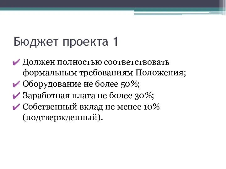 Бюджет проекта 1 Должен полностью соответствовать формальным требованиям Положения; Оборудование не