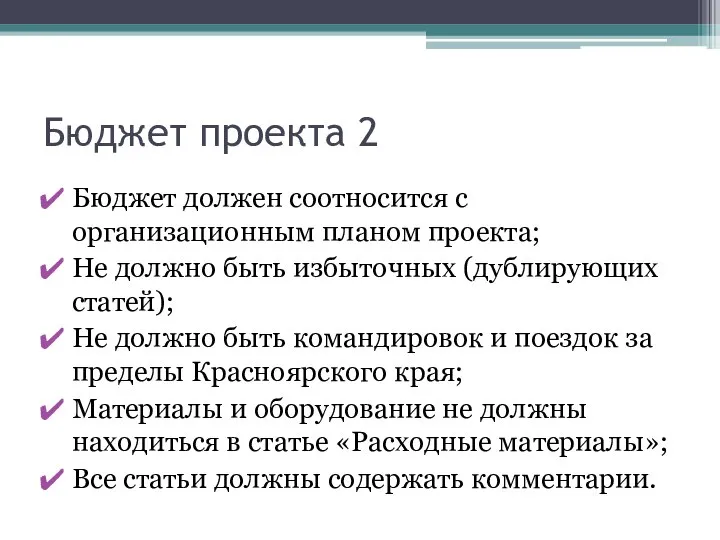 Бюджет проекта 2 Бюджет должен соотносится с организационным планом проекта; Не