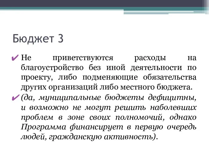 Бюджет 3 Не приветствуются расходы на благоустройство без иной деятельности по