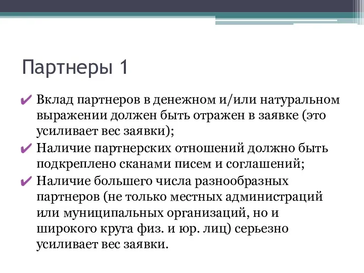 Партнеры 1 Вклад партнеров в денежном и/или натуральном выражении должен быть