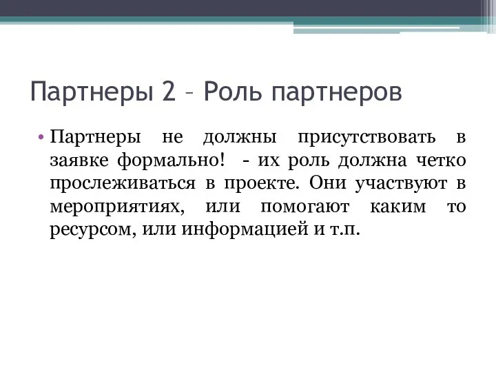 Партнеры 2 – Роль партнеров Партнеры не должны присутствовать в заявке