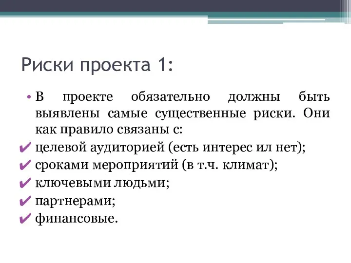 Риски проекта 1: В проекте обязательно должны быть выявлены самые существенные