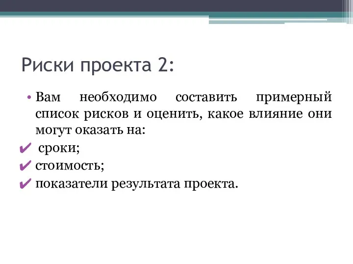 Риски проекта 2: Вам необходимо составить примерный список рисков и оценить,