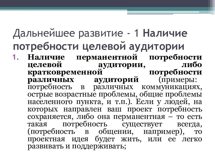 Дальнейшее развитие - 1 Наличие потребности целевой аудитории Наличие перманентной потребности