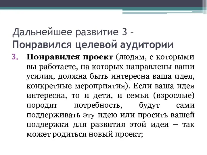 Дальнейшее развитие 3 – Понравился целевой аудитории Понравился проект (людям, с