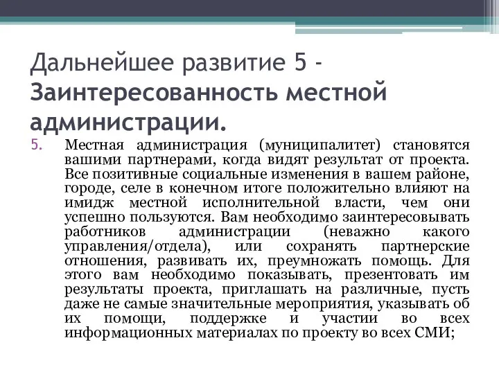 Дальнейшее развитие 5 - Заинтересованность местной администрации. Местная администрация (муниципалитет) становятся