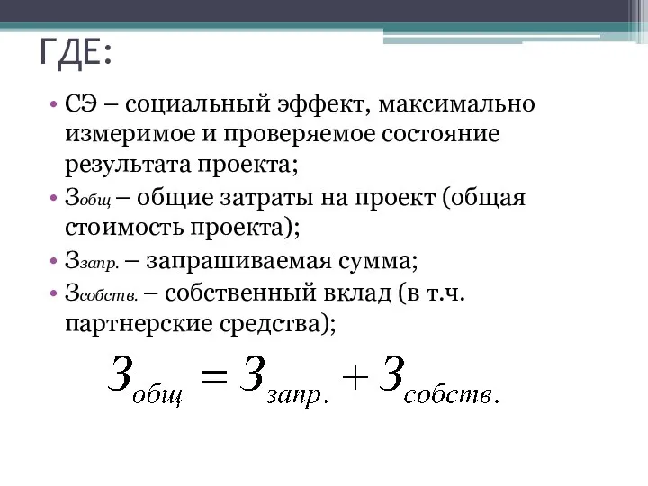 ГДЕ: СЭ – социальный эффект, максимально измеримое и проверяемое состояние результата