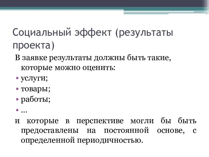 Социальный эффект (результаты проекта) В заявке результаты должны быть такие, которые