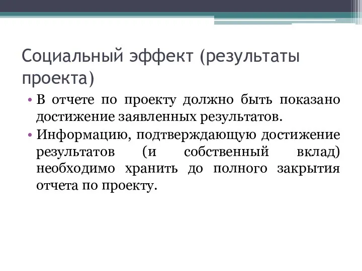 Социальный эффект (результаты проекта) В отчете по проекту должно быть показано