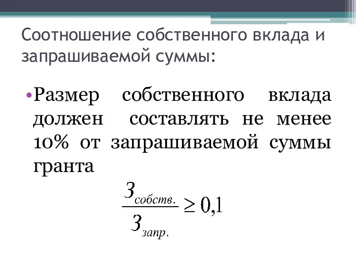 Соотношение собственного вклада и запрашиваемой суммы: Размер собственного вклада должен составлять