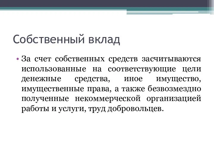 Собственный вклад За счет собственных средств засчитываются использованные на соответствующие цели