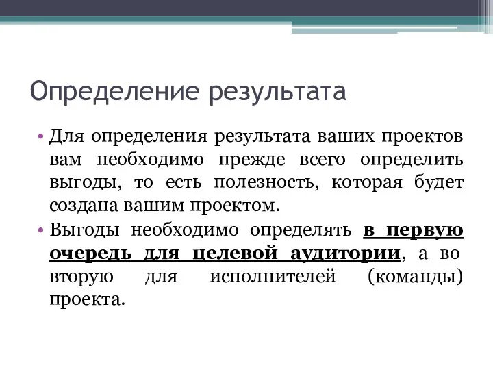 Определение результата Для определения результата ваших проектов вам необходимо прежде всего