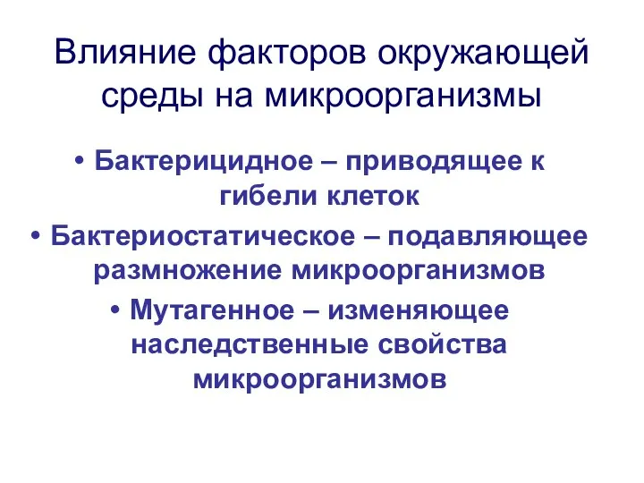 Влияние факторов окружающей среды на микроорганизмы Бактерицидное – приводящее к гибели