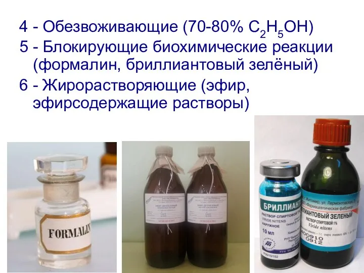 4 - Обезвоживающие (70-80% С2Н5ОН) 5 - Блокирующие биохимические реакции (формалин,