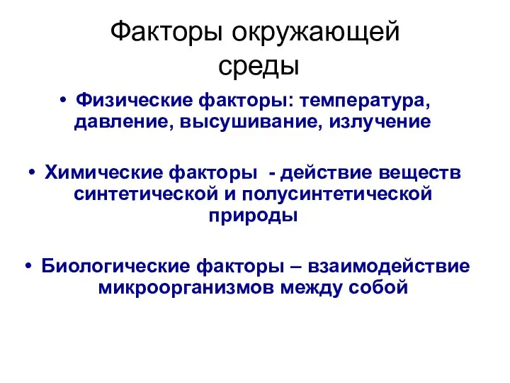 Факторы окружающей среды Физические факторы: температура, давление, высушивание, излучение Химические факторы