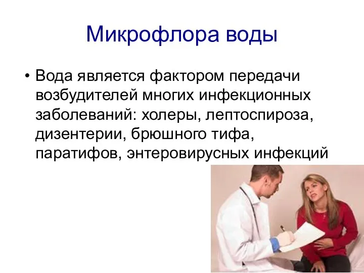 Микрофлора воды Вода является фактором передачи возбудителей многих инфекционных заболеваний: холеры,