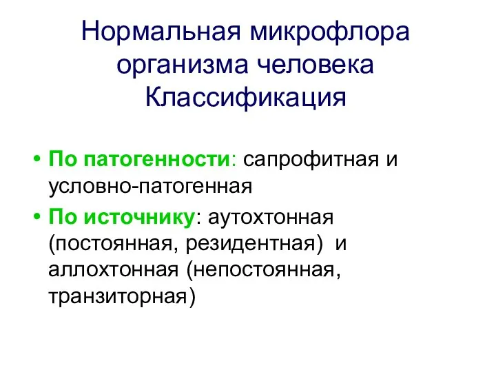 Нормальная микрофлора организма человека Классификация По патогенности: сапрофитная и условно-патогенная По