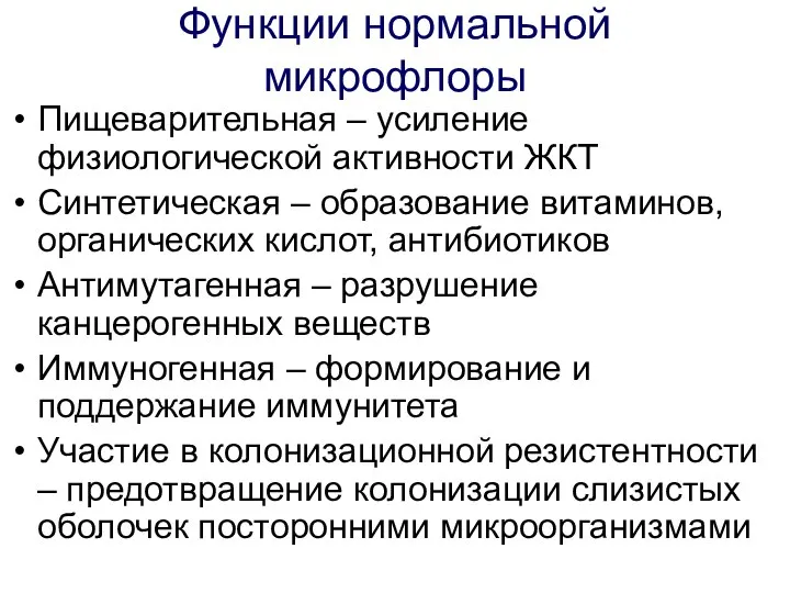 Функции нормальной микрофлоры Пищеварительная – усиление физиологической активности ЖКТ Синтетическая –