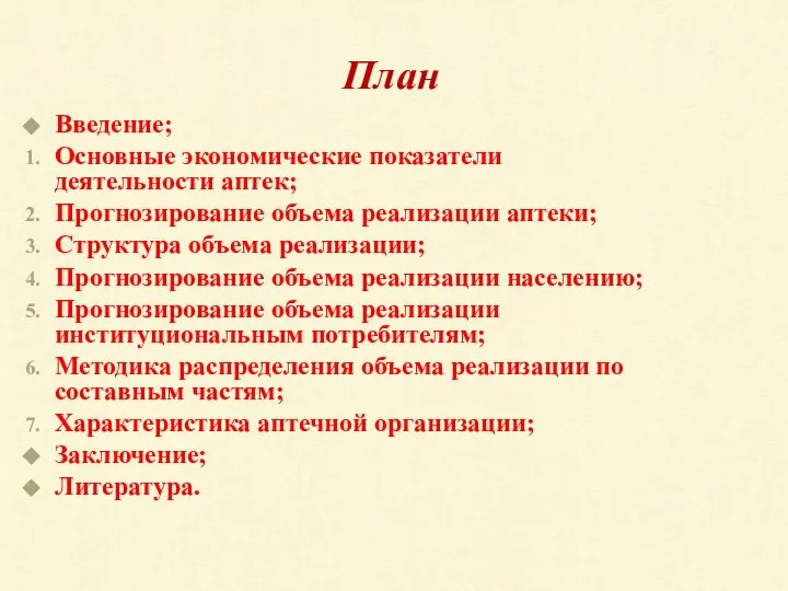 План Введение; Основные экономические показатели деятельности аптек; Прогнозирование объема реализации аптеки;