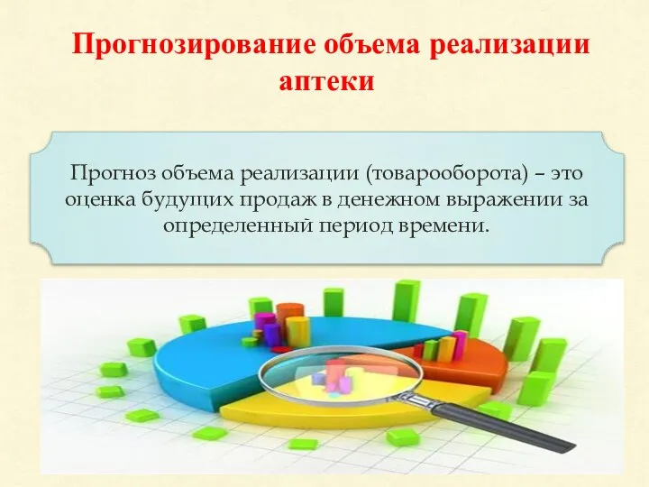 Прогнозирование объема реализации аптеки Прогноз объема реализации (товарооборота) – это оценка