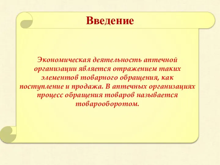 Экономическая деятельность аптечной организации является отражением таких элементов товарного обращения, как