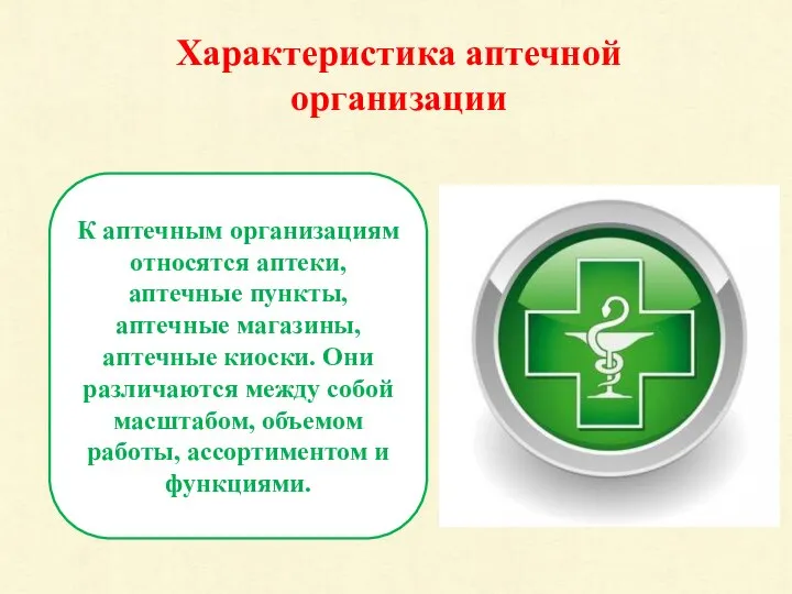 Характеристика аптечной организации К аптечным организациям относятся аптеки, аптечные пункты, аптечные