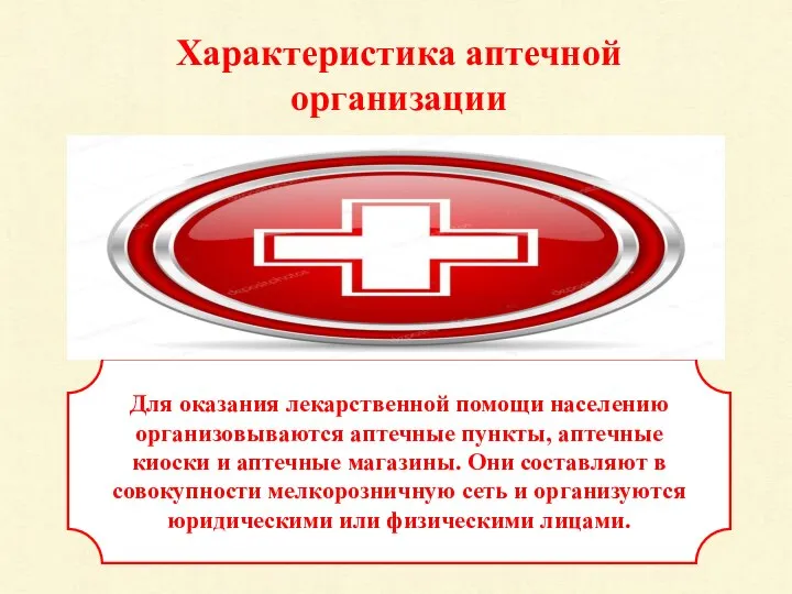 Характеристика аптечной организации Для оказания лекарственной помощи населению организовываются аптечные пункты,