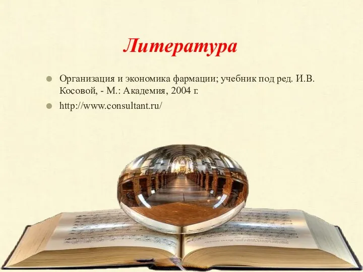 Литература Организация и экономика фармации; учебник под ред. И.В.Косовой, - М.: Академия, 2004 г. http://www.consultant.ru/