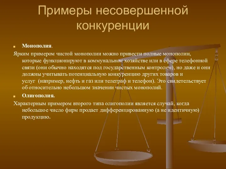 Примеры несовершенной конкуренции Монополия. Ярким примером чистой монополии можно привести полные