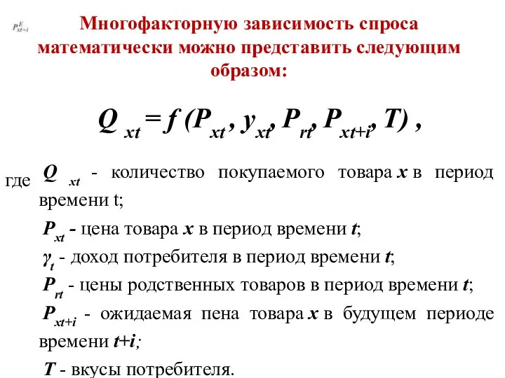 Многофакторную зависимость спроса математически можно представить следующим образом: Q xt =