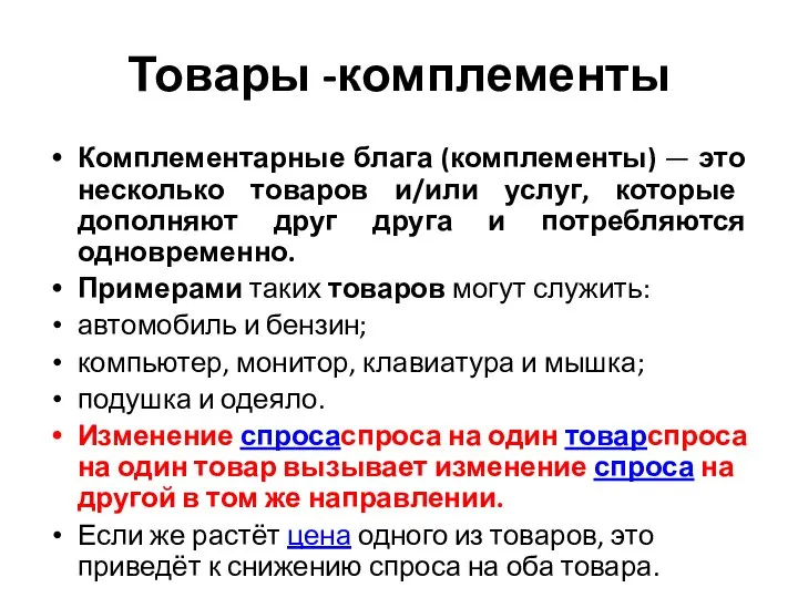 Товары -комплементы Комплементарные блага (комплементы) — это несколько товаров и/или услуг,