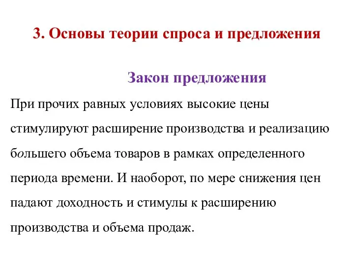 3. Основы теории спроса и предложения При прочих равных условиях высокие