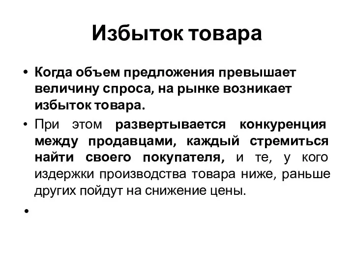 Избыток товара Когда объем предложения превышает величину спроса, на рынке возникает