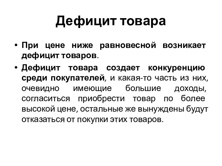 Дефицит товара При цене ниже равновесной возникает дефицит товаров. Дефицит товара