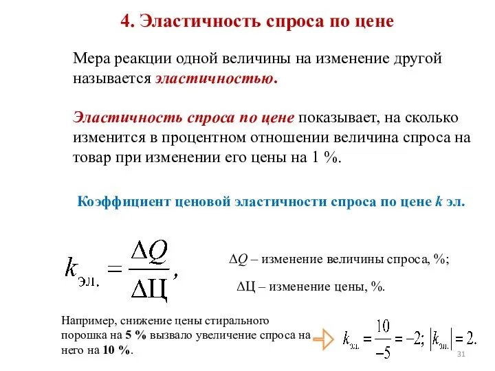 4. Эластичность спроса по цене Мера реакции одной величины на изменение