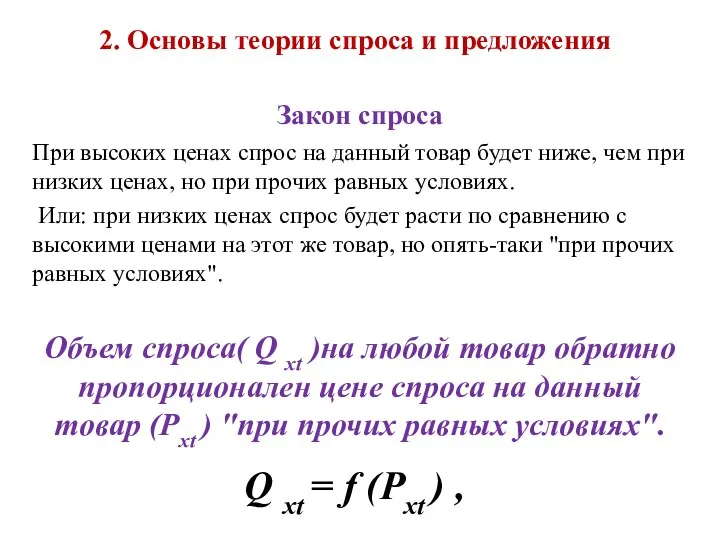 2. Основы теории спроса и предложения Закон спроса При высоких ценах