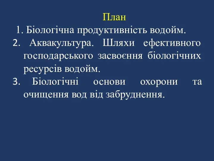 План 1. Біологічна продуктивність водойм. Аквакультура. Шляхи ефективного господарського засвоєння біологічних