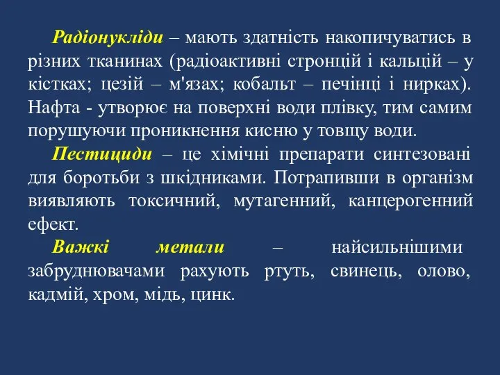 Радіонукліди – мають здатність накопичуватись в різних тканинах (радіоактивні стронцій і