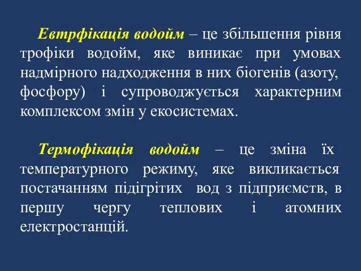 Евтрфікація водойм – це збільшення рівня трофіки водойм, яке виникає при