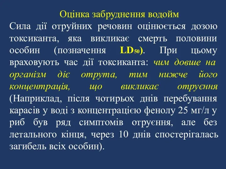 Оцінка забруднення водойм Сила дії отруйних речовин оцінюється дозою токсиканта, яка