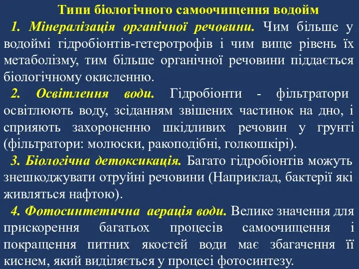 Типи біологічного самоочищення водойм 1. Мінералізація органічної речовини. Чим більше у