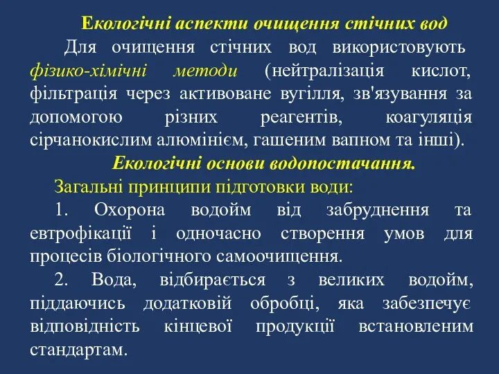 Екологічні аспекти очищення стічних вод Для очищення стічних вод використовують фізико-хімічні