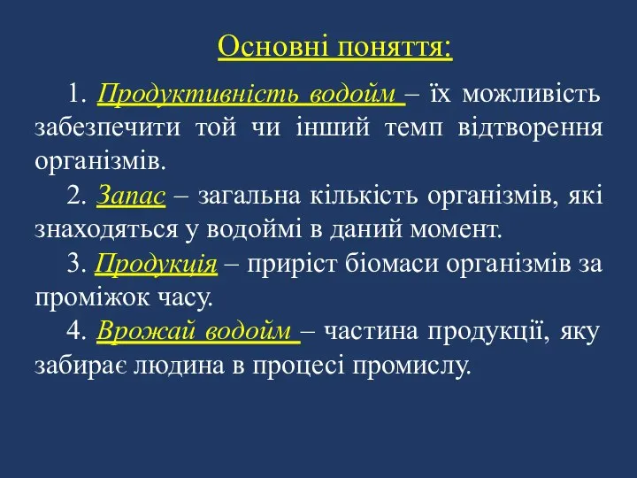 Основні поняття: 1. Продуктивність водойм – їх можливість забезпечити той чи