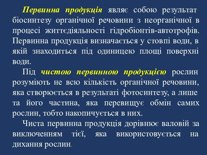 Первинна продукція являє собою результат біосинтезу органічної речовини з неорганічної в