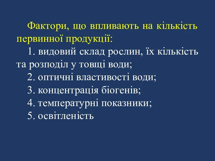 Фактори, що впливають на кількість первинної продукції: 1. видовий склад рослин,