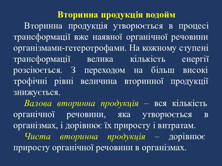 Вторинна продукція водойм Вторинна продукція утворюється в процесі трансформації вже наявної