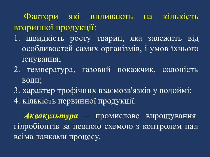 Фактори які впливають на кількість вторинної продукції: 1. швидкість росту тварин,