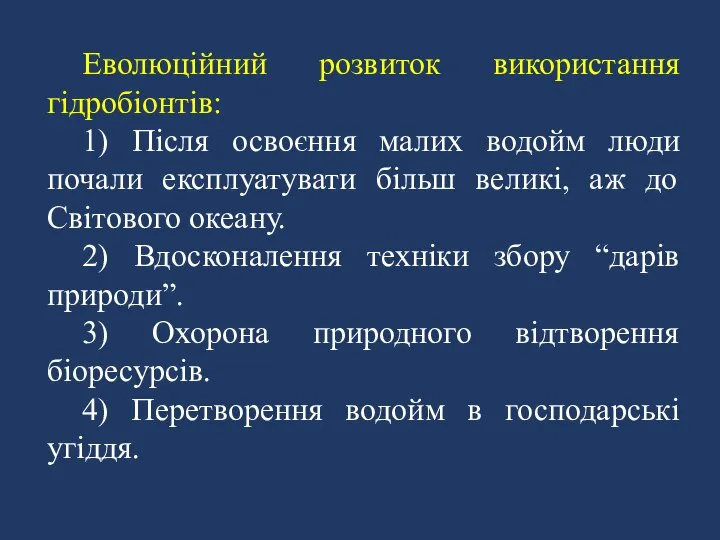 Еволюційний розвиток використання гідробіонтів: 1) Після освоєння малих водойм люди почали