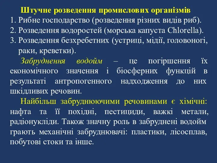 Штучне розведення промислових організмів 1. Рибне господарство (розведення різних видів риб).